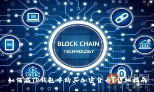 如何在TP钱包中购买加密货币？详细指南