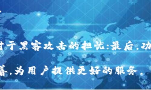 以太坊V神的钱包Dojo：掌握未来的去中心化资产管理工具
以太坊,V神,Dojo钱包,去中心化钱包/guanjianci

以太坊（Ethereum）是当今区块链技术中最为重要的平台之一，由V神（Vitalik Buterin）于2015年创立。作为一种智能合约平台，以太坊不仅支持加密货币的交易，更为开发者提供了构建去中心化应用（DApps）的基础设施。而在这个生态系统中，钱包的作用则显得尤为重要。近年来，Dojo钱包作为一款新兴的以太坊钱包逐渐受到了用户的关注。本文将详细探讨Dojo钱包的功能、优势以及如何使用它来高效管理个人的数字资产。

Dojo钱包的定义和背景
Dojo钱包是一款基于以太坊区块链的去中心化钱包，旨在为用户提供安全、便捷的数字资产管理体验。与传统的集中化钱包不同，Dojo钱包允许用户对自己的私钥拥有完全控制权，这也使得用户的资产安全性得以提升。Dojo钱包的设计理念是简单易用，适合广大普通用户使用，同时也能满足专业用户的需求。

随着以太坊生态系统的发展，越来越多的用户对安全性和隐私性提出了更高的要求。作为回应，Dojo钱包采取了一系列创新性的安全措施，例如多重签名、防钓鱼机制等，确保用户在进行资产交易时能够有更高的安全保障。同时，Dojo钱包还支持多种以太坊代币的管理，用户可以在一个平台上轻松管理多种数字资产。

Dojo钱包的主要功能
1. **资产管理**：Dojo钱包支持ERC-20代币的存储与管理，用户可以轻松添加、删除代币，并随时查看其持有的资产情况。非常适合那些投资多种数字货币的用户。

2. **跨链转账**：Dojo钱包还支持跨链转账，意味着用户不仅可以在以太坊上进行操作，也可以将资产转移到其他区块链上，这极大地提升了用户的灵活性。

3. **去中心化应用接入**： 用户可以通过Dojo钱包直接接入各种DApps，无需进行繁琐的设置和学习，极大提高了用户体验。

4. **安全性**：Dojo钱包采取了先进的加密技术，确保用户的私钥绝不在服务器上保存，并且，用户在每次交易时都需要输入密码或生物识别信息，为资产提供了双重保护。

如何使用Dojo钱包
使用Dojo钱包的步骤非常简单。

步骤一：下载并安装Dojo钱包应用，支持多种平台，包括iOS和Android。

步骤二：注册或匿名使用。用户可以选择注册账户，也可以匿名创建钱包，方便用户的隐私保护。

步骤三：创建钱包并备份私钥。在创建钱包时，系统会生成一个私钥，用户需要务必做好备份，以免丢失。

步骤四：添加资产。用户可以通过扫描合约地址或手动输入的方式，添加自己希望管理的数字资产。

步骤五：开始交易。用户可以随时进行买卖及转账，所有操作都能在应用中实时查看，操作界面直观友好。

Dojo钱包的优势
相较于其他数字钱包，Dojo钱包在多个方面拥有独特的优势：首先，其用户界面，适合普通用户使用；其次，其安全性高，使得用户对资产管理更加放心；最后，支持多种资产和DApps的使用，形成了一个全方位的数字资产生态系统。

常见问题解答

h4问题一：Dojo钱包的安全性如何保障？/h4
Dojo钱包在安全性上采取了多重措施，首先，其设计原则是去中心化，这意味着用户对自己的资产拥有完全控制权，不会将私钥、助记词等敏感信息存储在服务器上。此外，Dojo钱包还引入了多重签名技术，用户在进行高额交易时需要额外的身份验证，防止恶意行为。

在传输过程中，所有的数据都经过加密，确保用户的信息不被窃取。同时，Dojo钱包也定期进行安全审计，有效及时地发现并修复潜在的漏洞，保障用户的资产安全。

h4问题二：Dojo钱包支持哪些资产？/h4
Dojo钱包支持大量的ERC-20代币和其他以太坊相关的资产，用户可以在系统中轻松添加所需的数字货币。具体支持的资产种类可以在Dojo钱包的官方网站上查找，有些热门的代币如USDT、LINK等都是被广泛支持的。

此外，Dojo钱包还计划在未来支持更多的资产，用户可期待其发展动态，以获得更多灵活的资产管理选择。

h4问题三：如果我忘记了私钥怎么办？/h4
私钥是数字钱包的灵魂，用户必须妥善存储。如果用户忘记了私钥，可能会导致资产无法找回，这是大部分数字钱包的通病。因此，Dojo钱包在生成私钥时，系统会提示用户务必进行备份，用户应该将私钥妥善保管在安全的地方，甚至可以进行纸质备份，使用物理方式存储，以防止黑客攻击。不过，一旦私钥丢失，资助资产将无法取回，用户应该对此有清晰的认识和重视。

h4问题四：如何找回丢失的Dojo钱包？/h4
如果用户丢失了Dojo钱包应用，可以通过备份的私钥或助记词找回。用户在第一次创建钱包时，系统会生成一组助记词（通常是12个或24个单词），用户洁道务必将其妥善保存。

当用户重新下载安装Dojo钱包后，可以选择“恢复钱包”，然后输入备份的私钥或助记词，系统将自动恢复用户的资产及账户信息。这一功能确保了即使用户更换设备或误删应用，资产也能得到妥善保护。

h4问题五：Dojo钱包与其他钱包相比的优势有哪些？/h4
Dojo钱包在同类数字钱包中，其优势显而易见。首先是用户友好，设计简单，注册和使用过程无须复杂步骤，3分钟即可上手；其次，安全性如何高，采用去中心化设计，使得私钥管理更加安全，减轻了用户对于黑客攻击的担忧；最后，功能全面，支持多种资产及DApps的接入，给予用户更大的灵活性。

总之，Dojo钱包凭借其卓越的功能设计、强大的安全性和良好的用户体验，赢得了用户的信任，正在快速成为以太坊相关资产管理的热门选择。未来，随着区块链技术的继续发展，Dojo钱包势必会更加完善，为用户提供更好的服务。