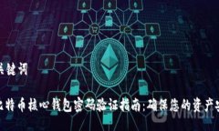 与关键词: 比特币核心钱包密码验证指南：确保您