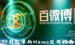 TP钱包中的Memo使用指南