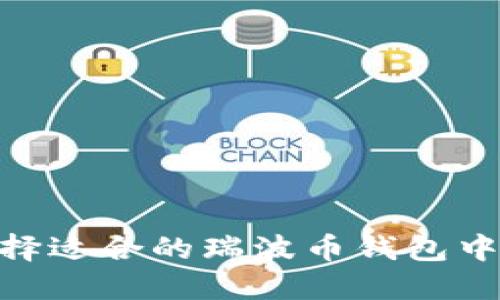 如何选择适合的瑞波币钱包中文APP？