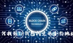 如何找到TP钱包闪兑的合约地址？