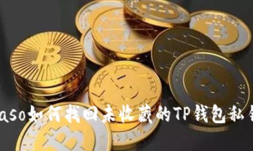biaso如何找回未收藏的TP钱包私钥？