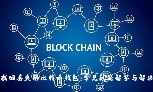 如何找回丢失的比特币钱包：常见问题解答与解决方案