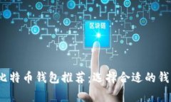 2023年最实用的比特币钱包推荐：选择