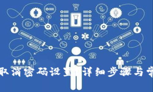 TP钱包如何取消密码设置？详细步骤与常见问题解答