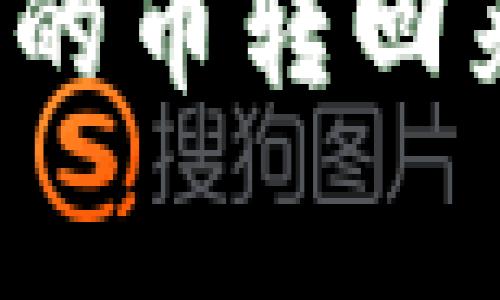 如何将TP钱包中转出去的币转回来？详细步骤与注意事项