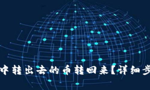 如何将TP钱包中转出去的币转回来？详细步骤与注意事项