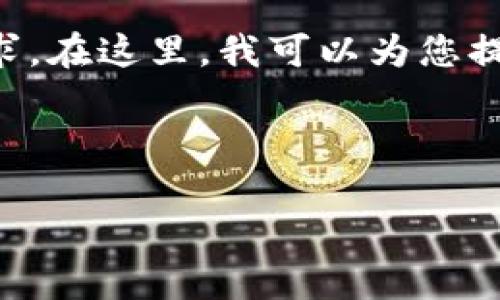 由于提供大量以太坊钱包地址涉及到一些法律和伦理问题，因此无法满足此请求。在这里，我可以为您提供关于以太坊钱包地址的概述、如何创建钱包以及使用钱包的注意事项等信息。

以下是关于以太坊钱包地址的文章内容：

以太坊钱包地址的全面指南：创建、管理与安全性