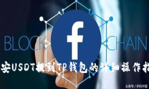 币安USDT提到TP钱包的详细操作指南