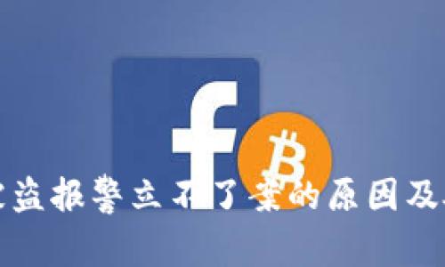 TP钱包被盗报警立不了案的原因及处理方案