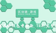 如何在冷钱包中收款 TRX：完整指南