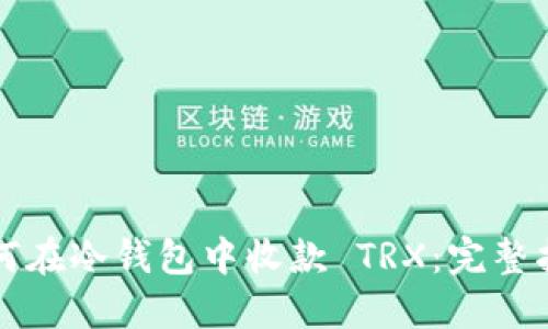 如何在冷钱包中收款 TRX：完整指南