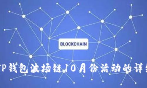 关于TP钱包波场链10月份活动的详细介绍