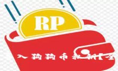 什么钱包可以导入狗狗币私钥？全面解