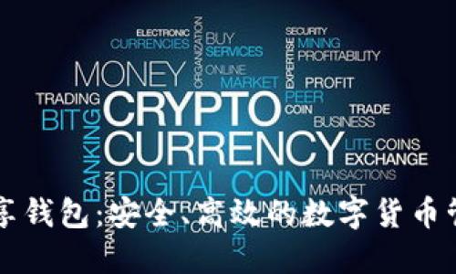 比特币共享钱包：安全、高效的数字货币管理新方式