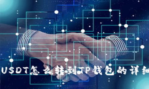 币安USDT怎么转到TP钱包的详细指南
