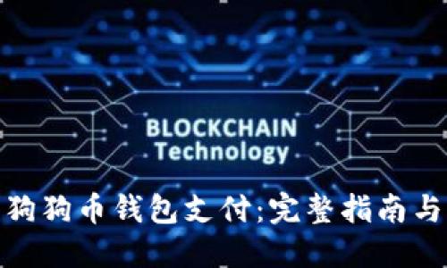 如何使用狗狗币钱包支付：完整指南与操作步骤