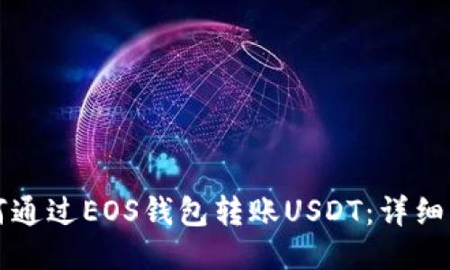 如何通过EOS钱包转账USDT：详细指南
