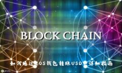 如何通过EOS钱包转账USDT：详细指南