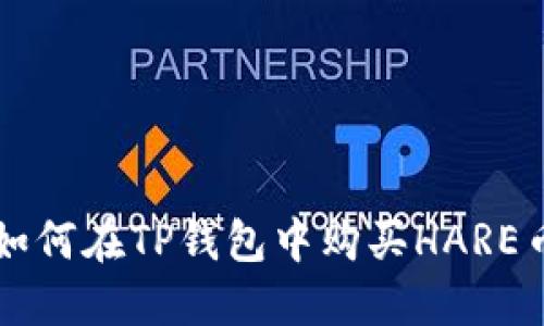 如何在TP钱包中购买HARE币