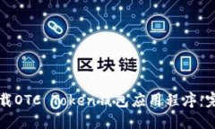 如何下载OTC Token钱包应用程序：完整指