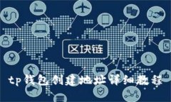 tp钱包创建地址详细教程