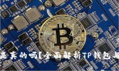 TP钱包的代币是真的吗？全面解析TP钱包与虚拟资
