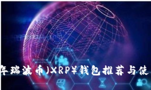 2017年瑞波币（XRP）钱包推荐与使用指南