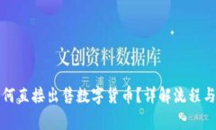 TP钱包如何直接出售数字货币？详解流