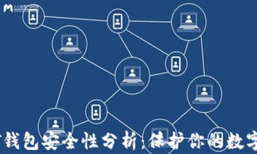 
USDT钱包安全性分析：保护你的数字资产