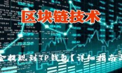 如何将资金提现到TP钱包？详细指南与