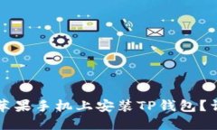 如何在苹果手机上安装TP钱包？详细指