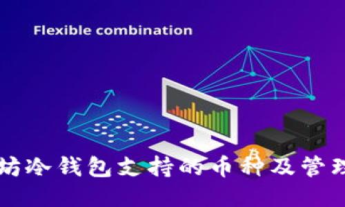 以太坊冷钱包支持的币种及管理指南