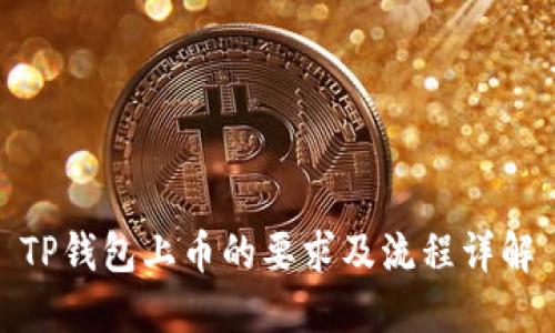TP钱包上币的要求及流程详解