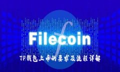 TP钱包上币的要求及流程详解