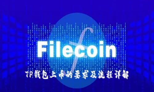 TP钱包上币的要求及流程详解