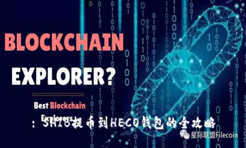 : SHIB提币到HECO钱包的全攻略