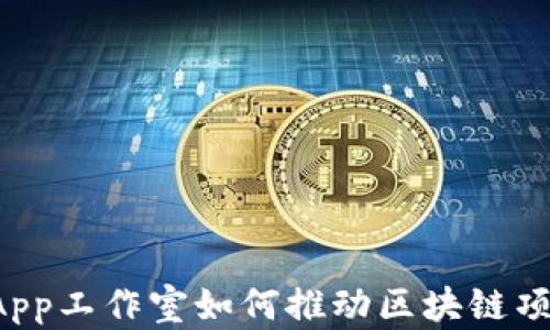 
TP钱包DApp工作室如何推动区块链项目的发展