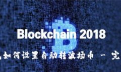 TP钱包如何设置自动转波场币 - 完全指