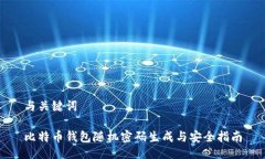 与关键词比特币钱包随机密码生成与安