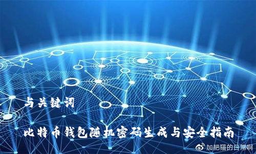 与关键词

比特币钱包随机密码生成与安全指南