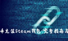 如何使用比特币充值Steam钱包：完整指