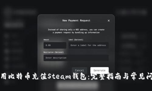 如何使用比特币充值Steam钱包：完整指南与常见问题解答