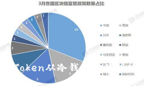 如何将Token从冷钱包转移到热钱包？