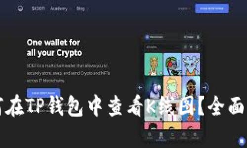 如何在TP钱包中查看K线图？全面指南