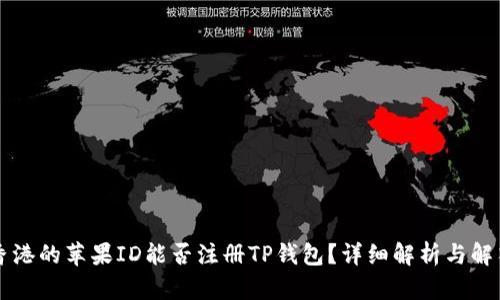 香港的苹果ID能否注册TP钱包？详细解析与解答