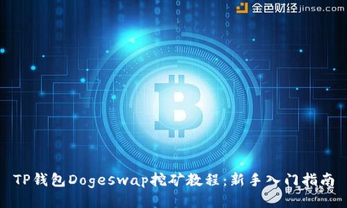 TP钱包Dogeswap挖矿教程：新手入门指南