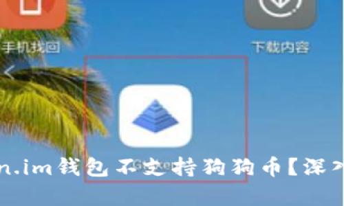 为什么Token.im钱包不支持狗狗币？深入分析与解答