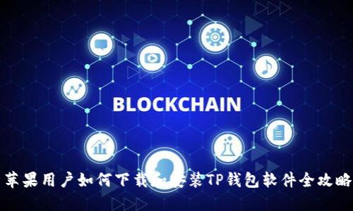 苹果用户如何下载和安装TP钱包软件全攻略